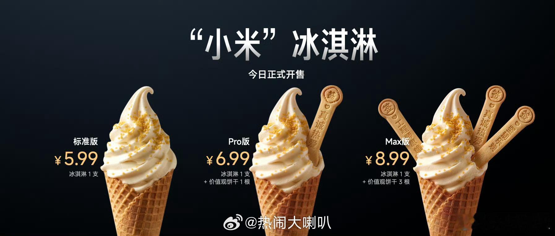 小米食堂3天卖2000多只冰淇淋太爆了我们在每一个领域都第一，自研的冰淇淋确实与