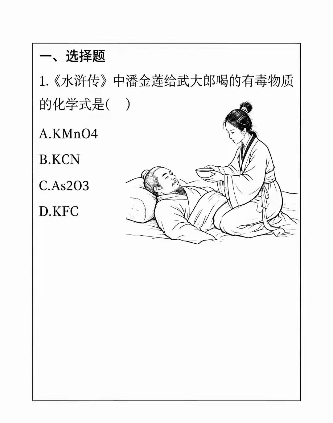 现在试题越来越会出了，
多学科交叉，
考无机化学连带文学史。