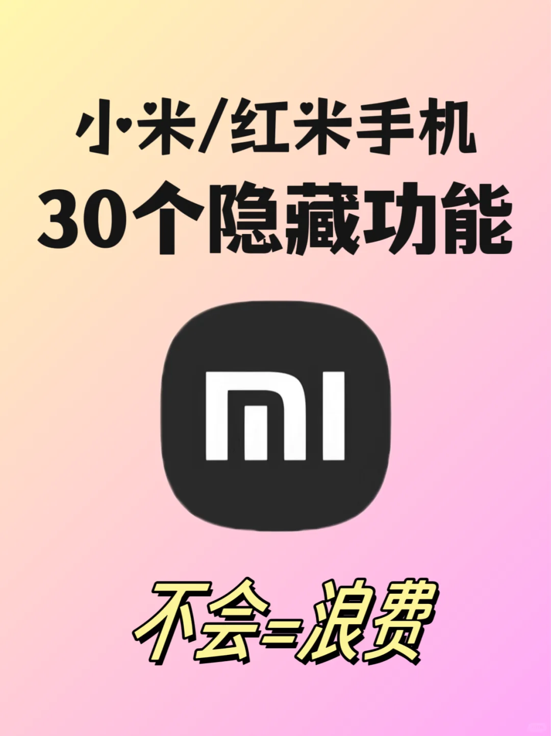 米粉速看❗小米/红米手机30个隐藏功能