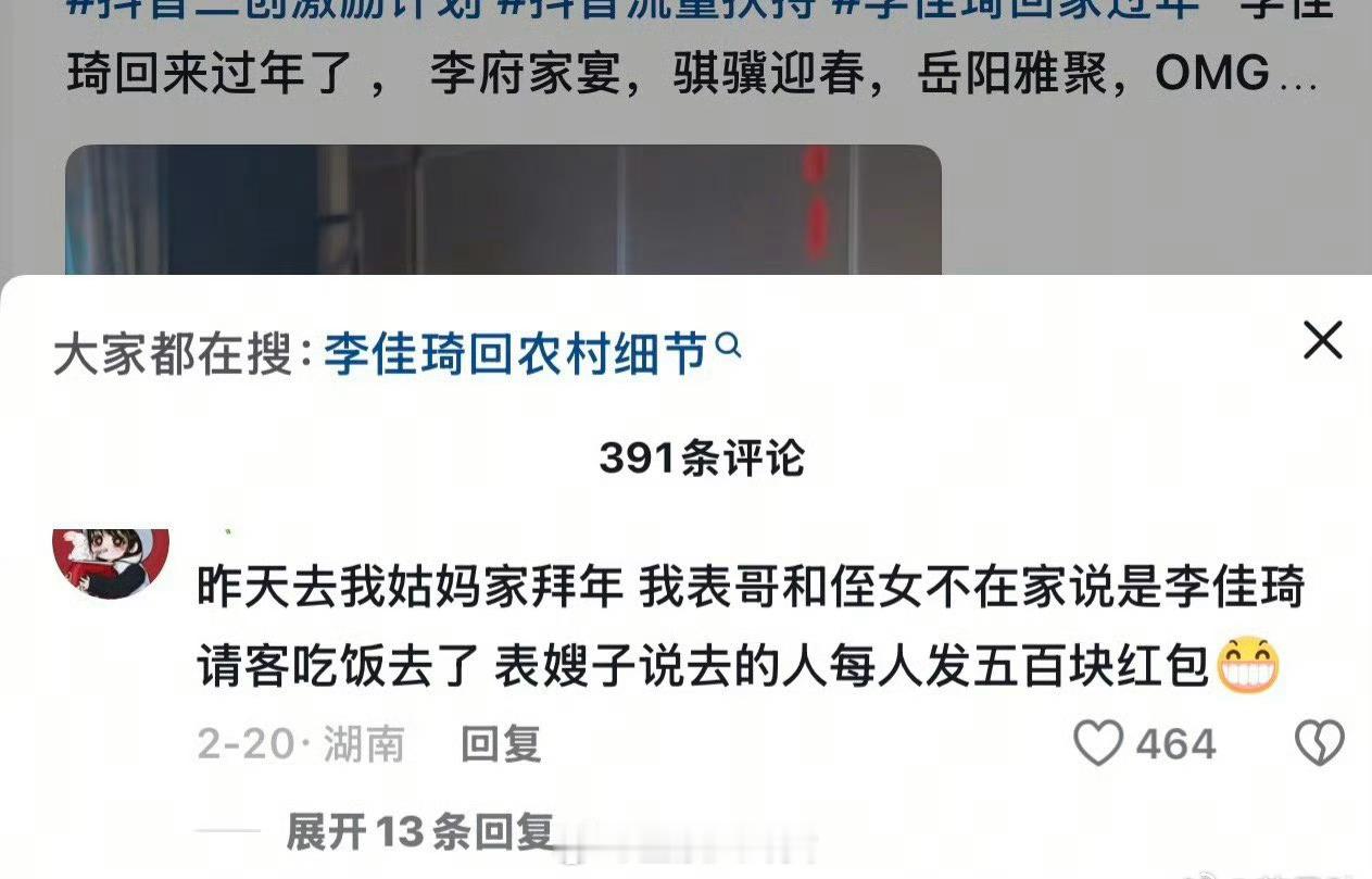 曝李佳琦过年给亲戚每人发了500红包曝李佳琦请亲戚吃年夜饭摆了十桌，还有茅台，还