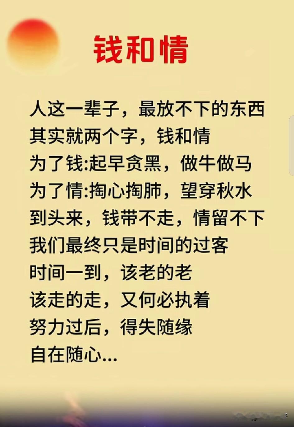 人生不过三万天，借副皮囊而已。我们最终只是时间的过客，何必执念，努力过后，得失随