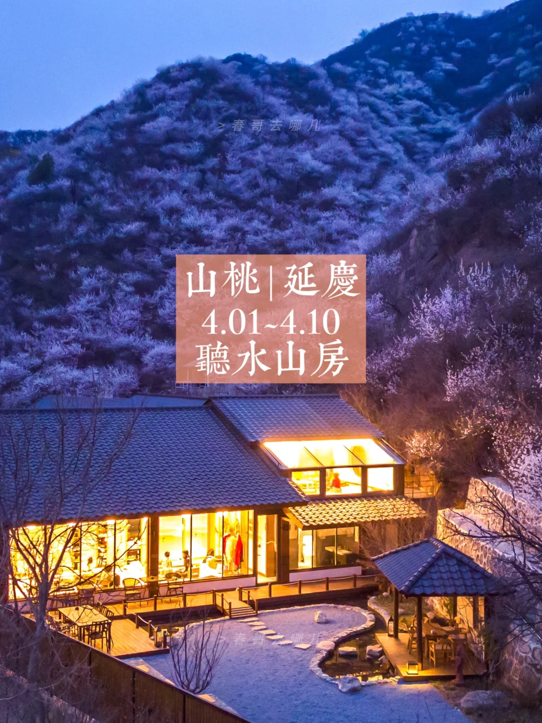 春哥私藏，京郊7家绝美春季赏花民宿推荐！