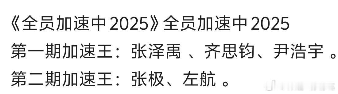 《全员加速中2025》全员加速中2025 第一期加速王：张泽禹 、齐思钧、尹浩宇