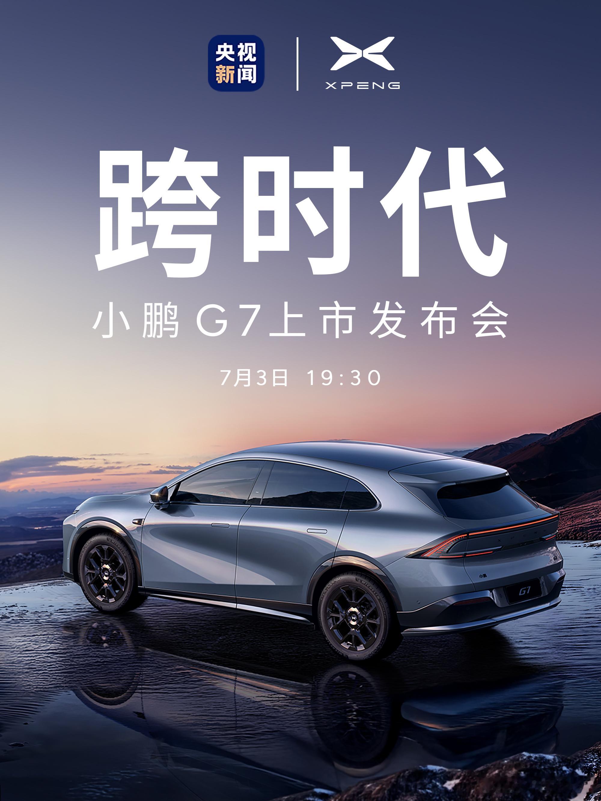 小鹏G7上市定档7月3日这个段位又一个狠角正式登场了！ 前段时间我去店里看了，确