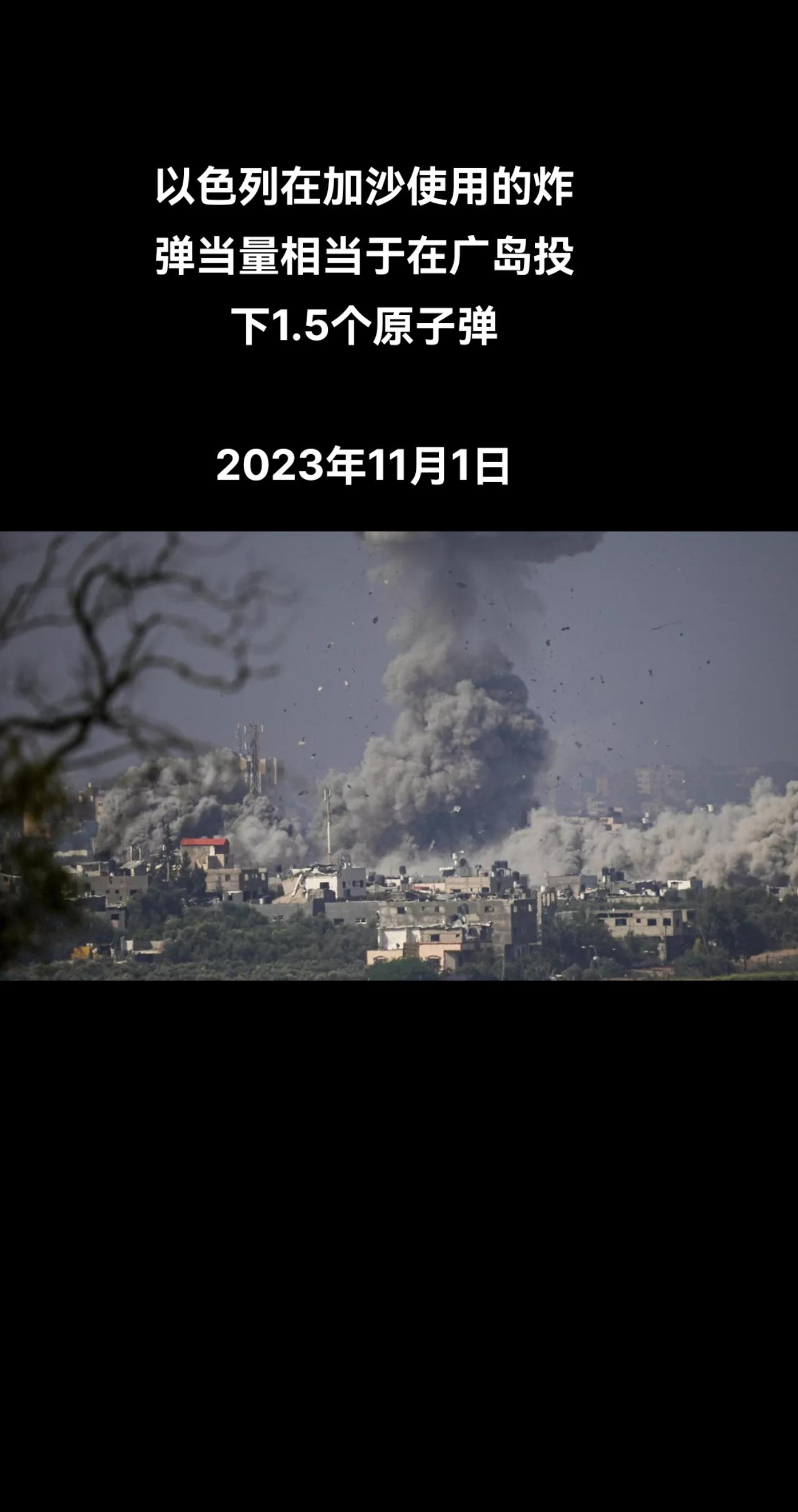 自 10 月 7 日以来，以色列已在加沙地带使用了 1.8 万多吨炸药，这大概相
