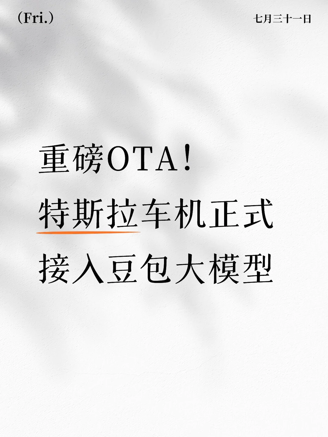 重磅OTA！特斯拉车机正式接入豆包大模型