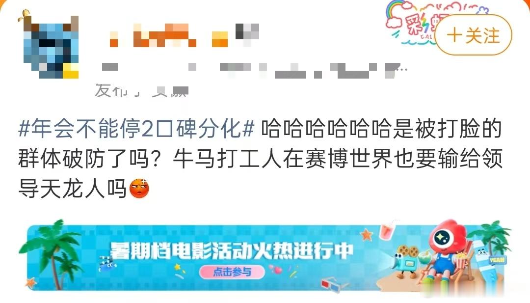 年会不能停2口碑分化 个人感觉这部电影挺好看，笑点贴近职场，很多情节真实扎心，越