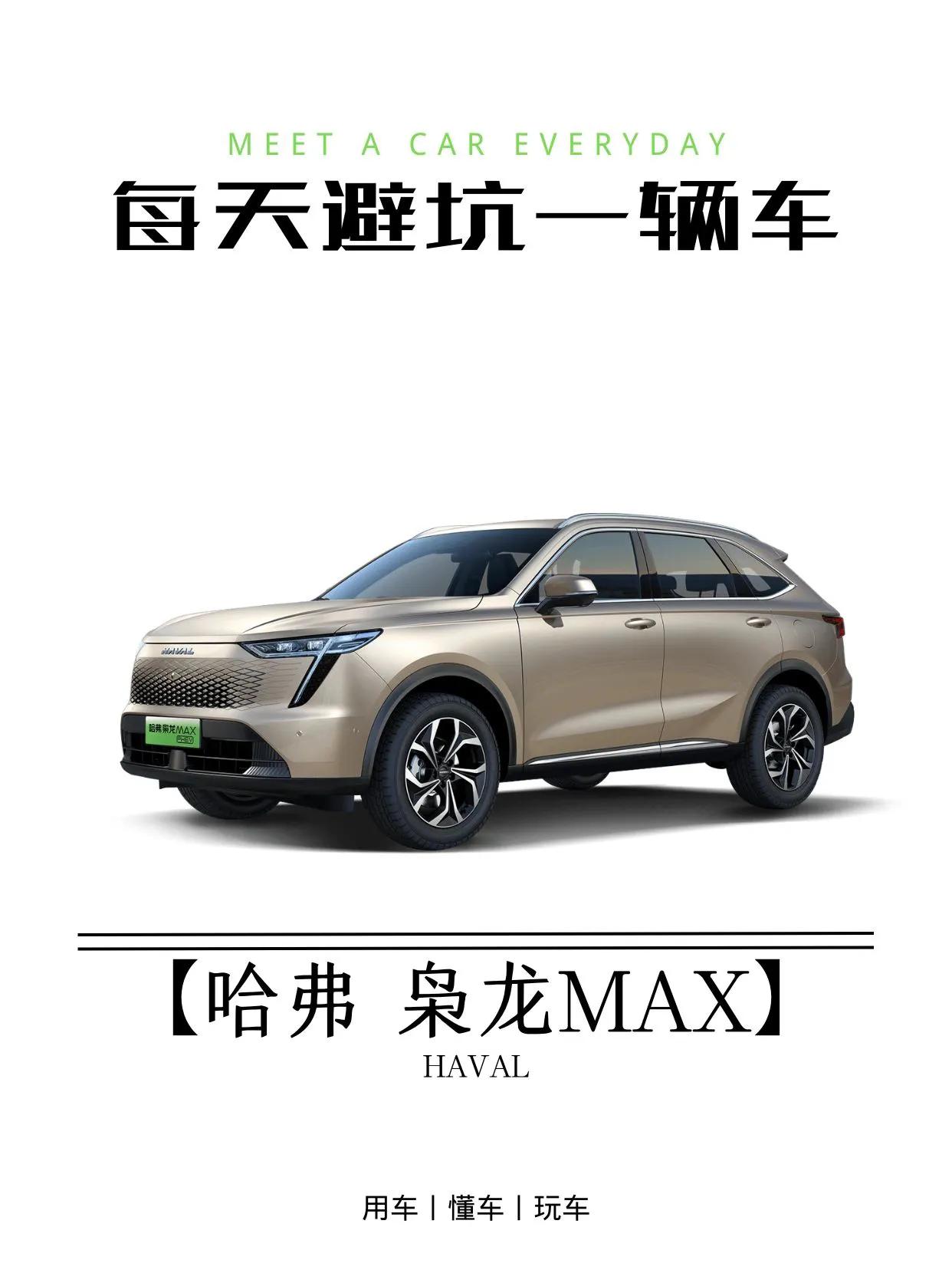 买车避坑指南｜哈弗枭龙MAX

🚘  哈弗枭龙MAX

【吐槽】
1、车机设置