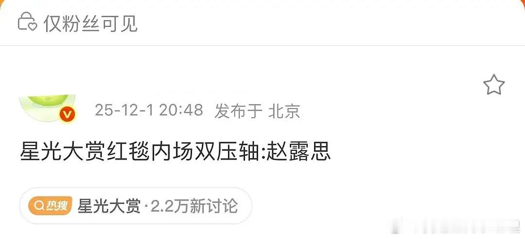 网传赵露思星光大赏压轴，能镇得住场子吗？ 