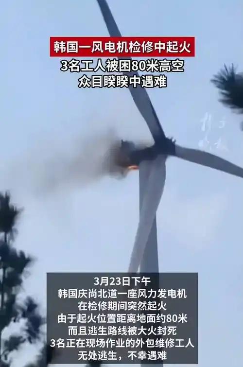 80米高空火海吞噬三条人命，韩国风电检修事故撕开行业安全伤疤
水火无情从来不是一