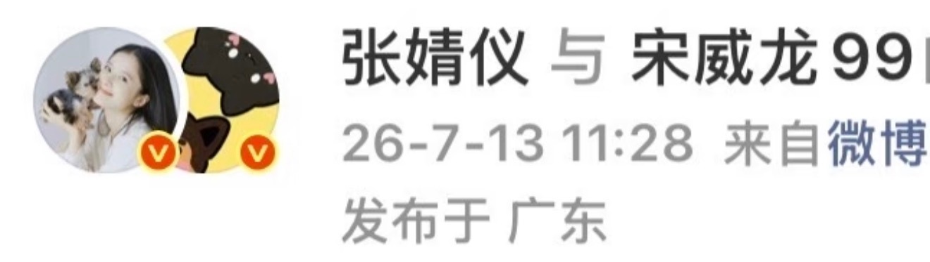 张婧仪与宋威龙99 哈哈哈哈哈龙这个id取的好