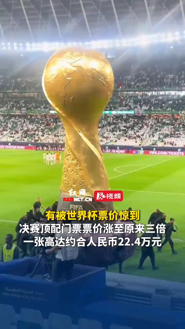 有被世界杯票价惊到，决赛顶配门票票价涨至原来三倍(约合人民币22.4万元)。
红