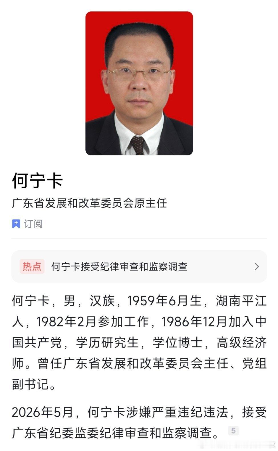 广东省人大常委会原委员、财经委原副主任委员何宁卡接受纪律审查和监察调查。 