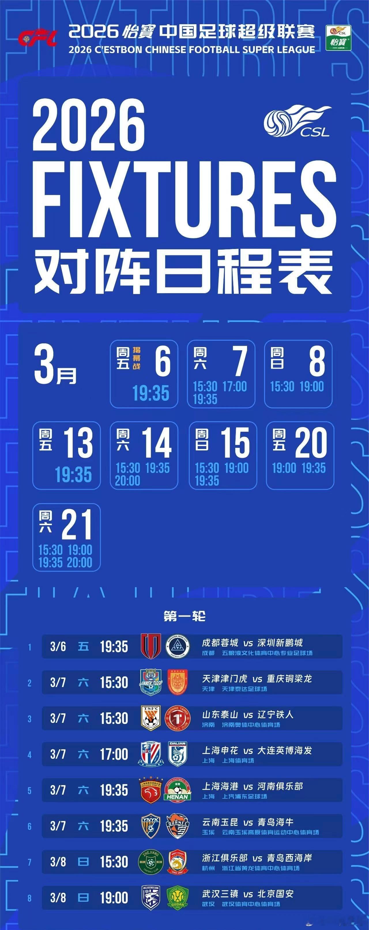 新赛季来了，三镇首轮VS国安！中超2026赛季赛程出炉，武汉三镇第一场比赛，是3