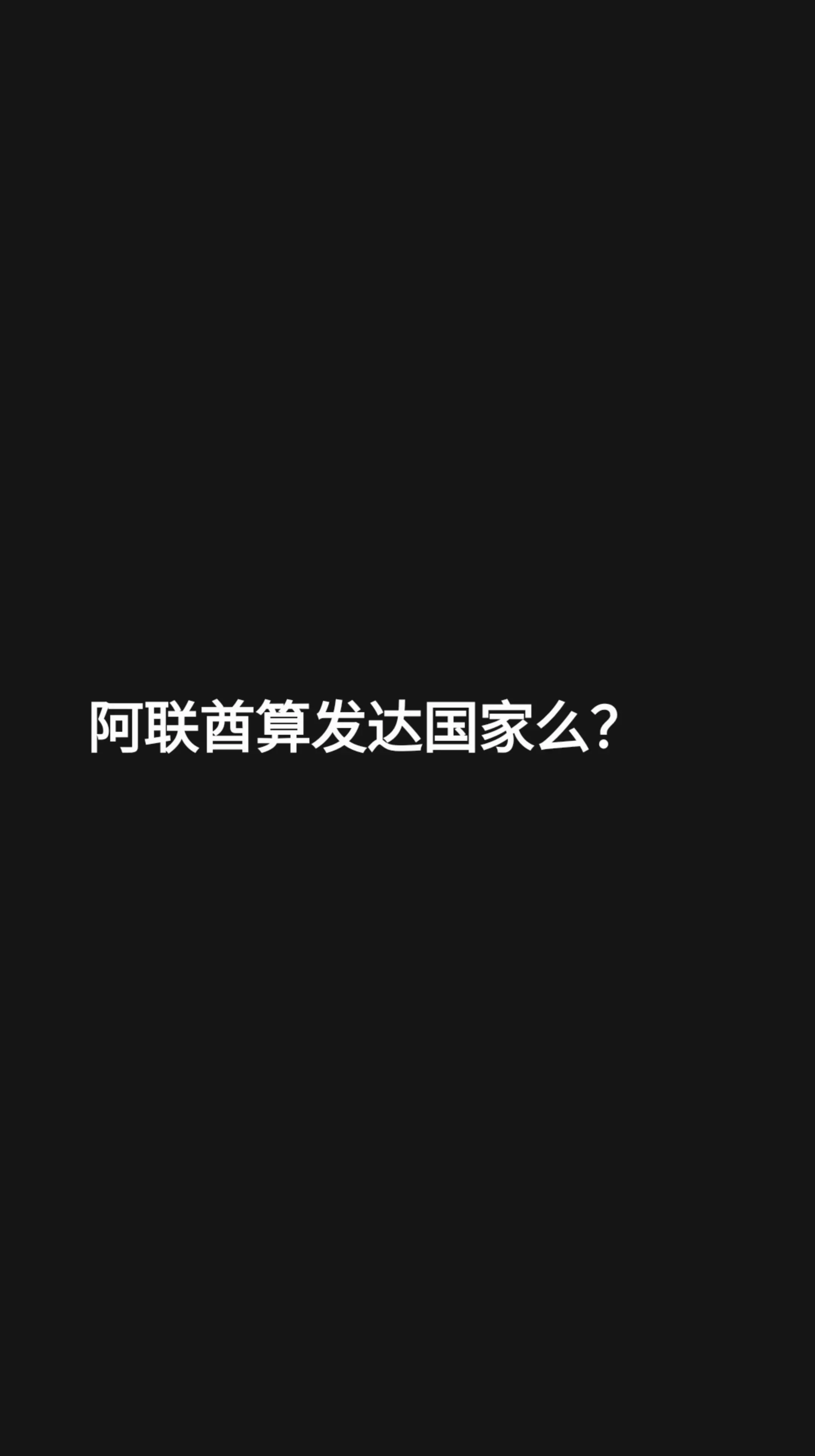 我回复了 的评论： 阿联酋算发达国家么？