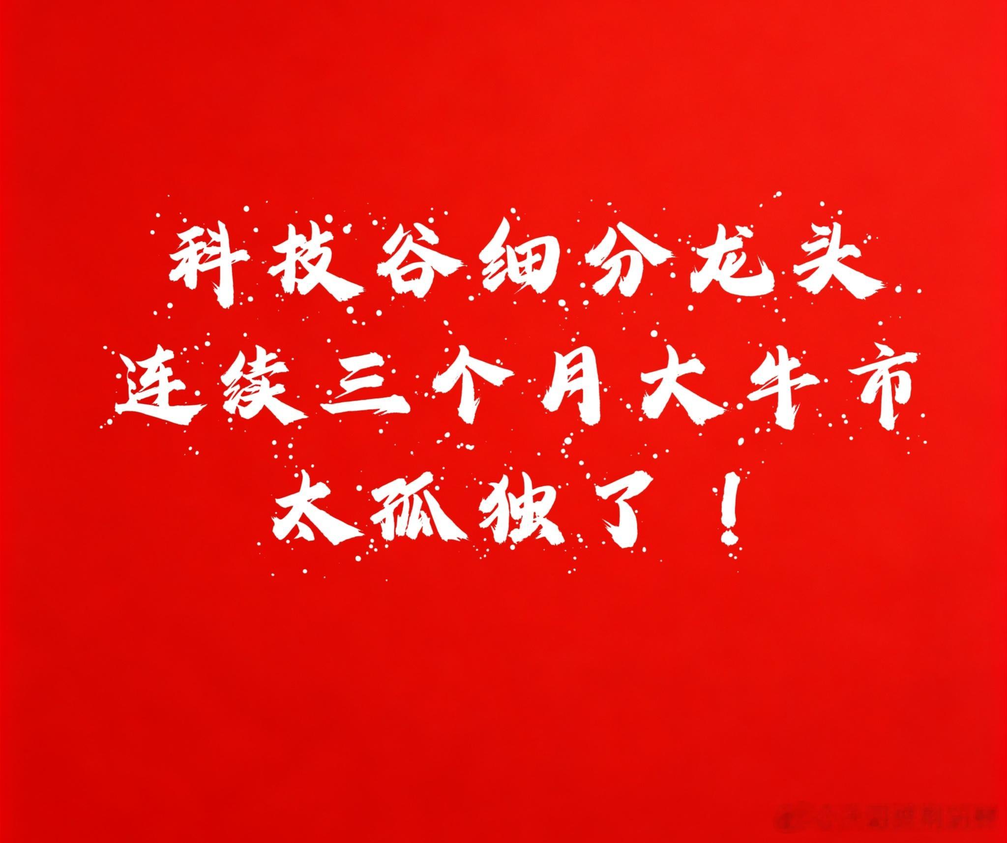 [四月五月六月是科技股细分龙头大牛市]这三个月半导体芯片存储芯片原材料细分龙头暴