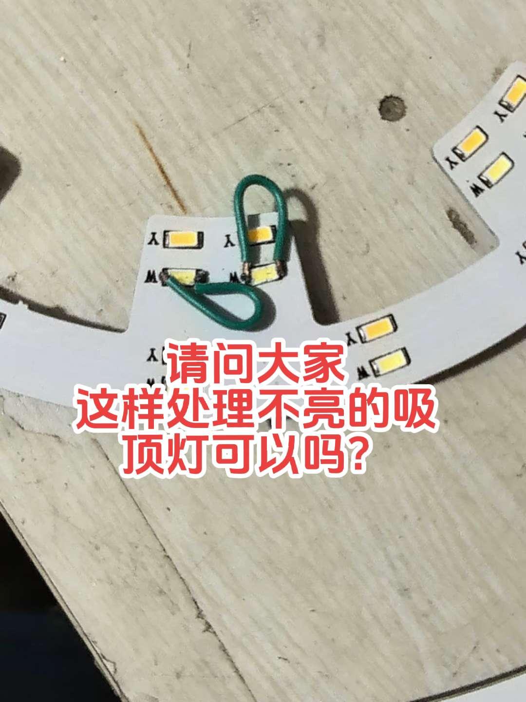LED吸顶灯驱动没有坏，灯芯坏了不亮怎么办！可以找到发黑的LED灯珠，再用电线把
