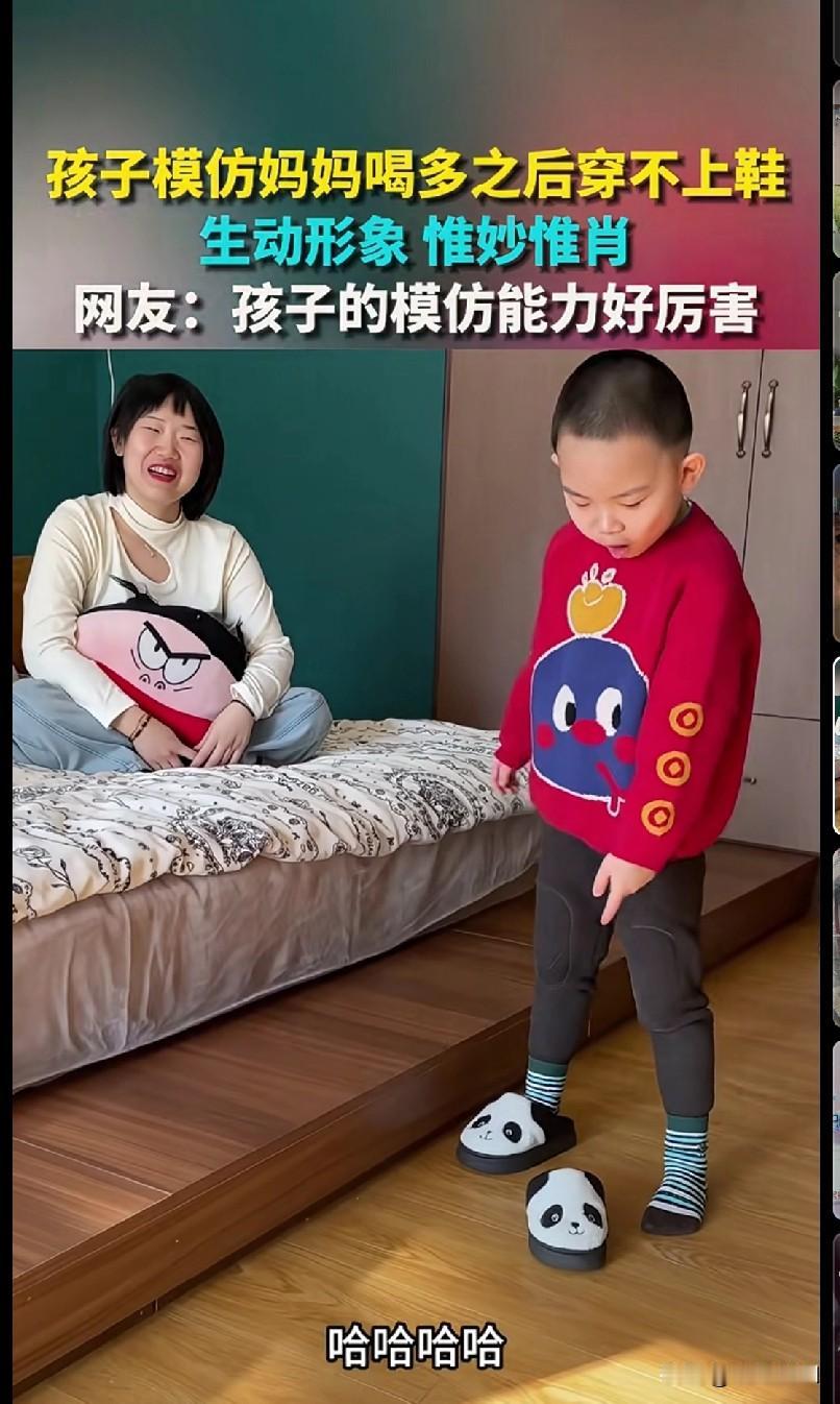 娃模仿妈妈喝多穿不上鞋，这演技简直绝了！
 
笑到肚子疼！这小朋友的模仿能力也太