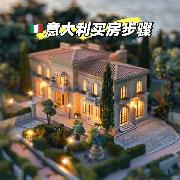 🇮🇹意大利买房流程全解析！