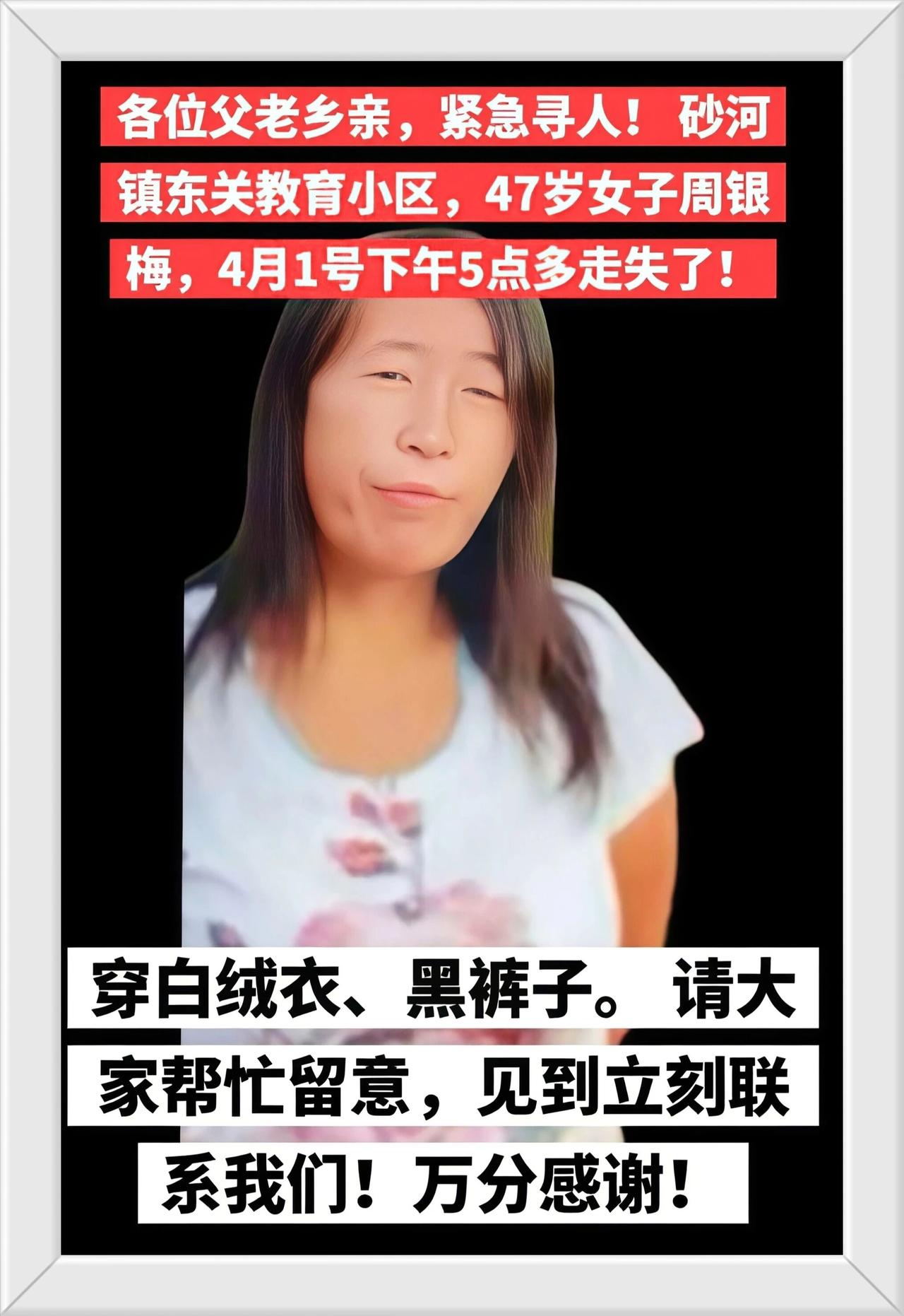 失踪人口信息扩散 紧急寻人启事 周银梅