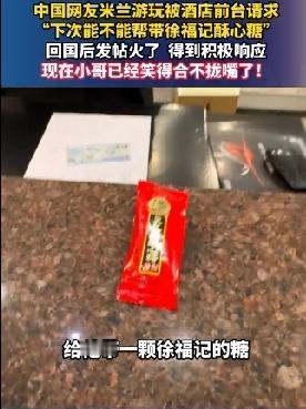 米兰的一家酒店里，前台小哥接待了来自中国的游客。偶然间，他品尝到了一颗中国酥糖。