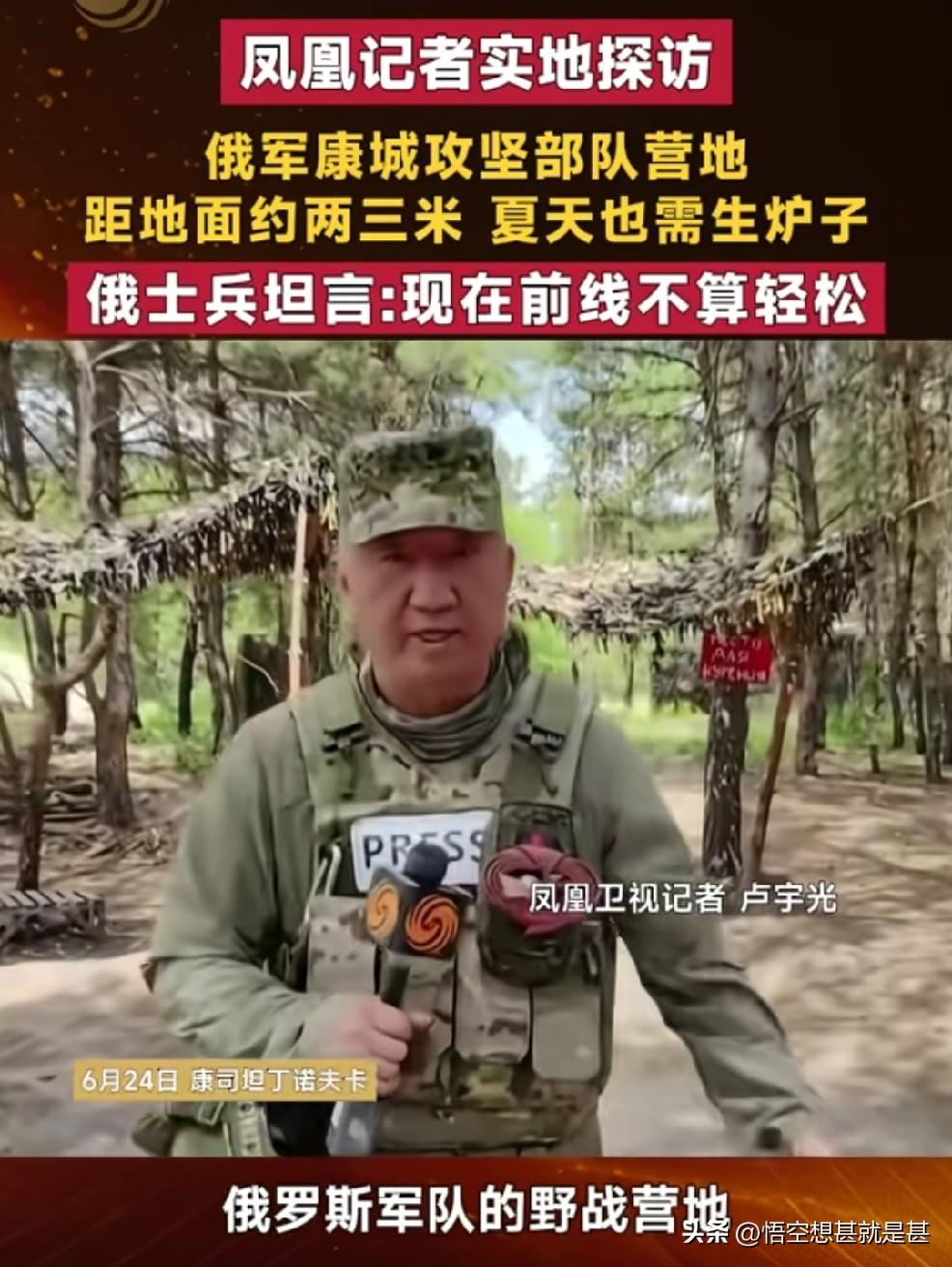 凤凰记者卢宇光经常进行俄乌战场实地报道，每次报出来的内容都很精彩，有时也让观众感