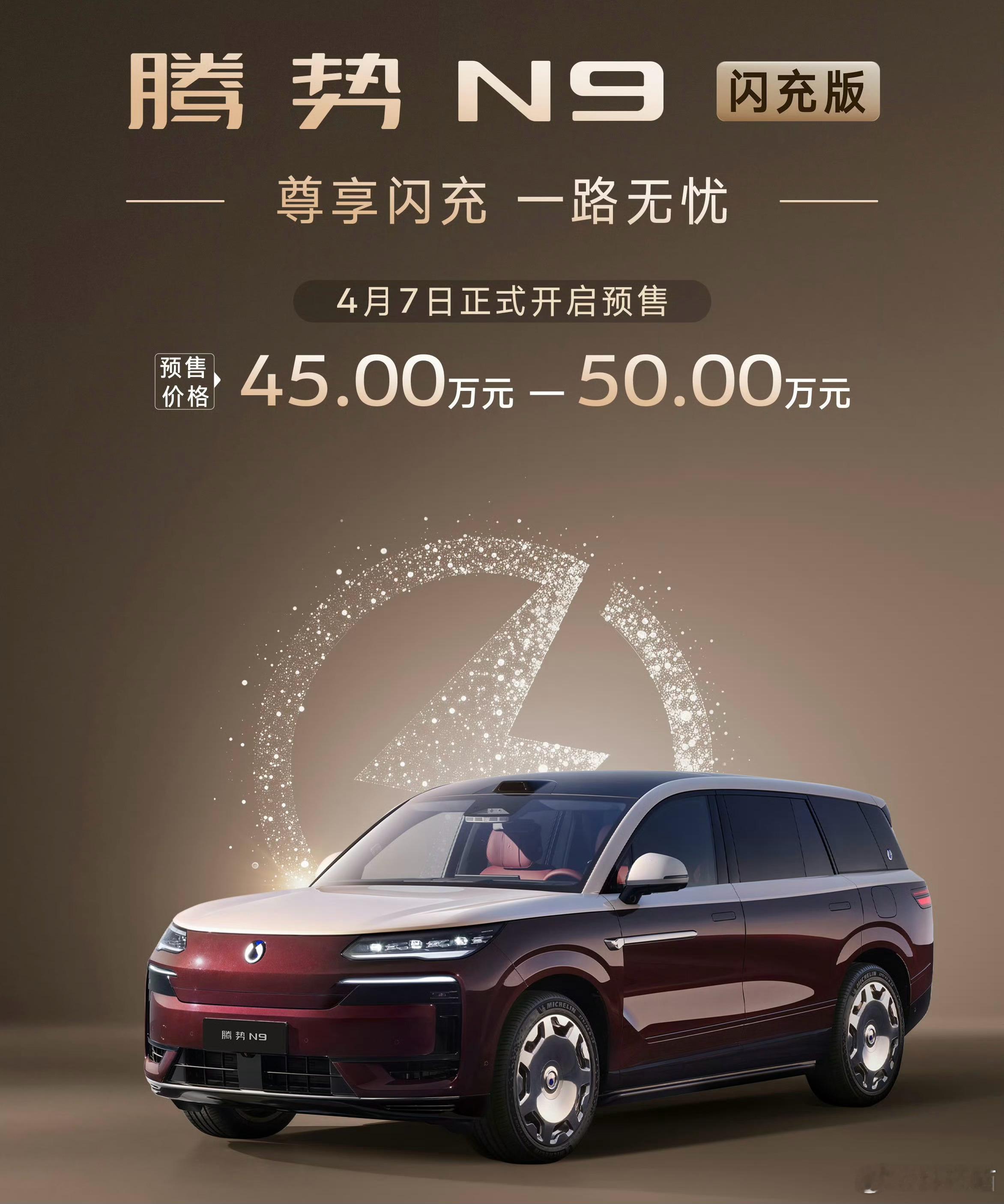 腾势N9闪充版发布时间曝光了，5月18日，广州，嘉宾还有王力宏