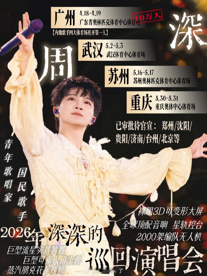 周深新一轮体育场巡演已火热开启！广州两场吸引近10万观众，舞美再升级，打造视听双