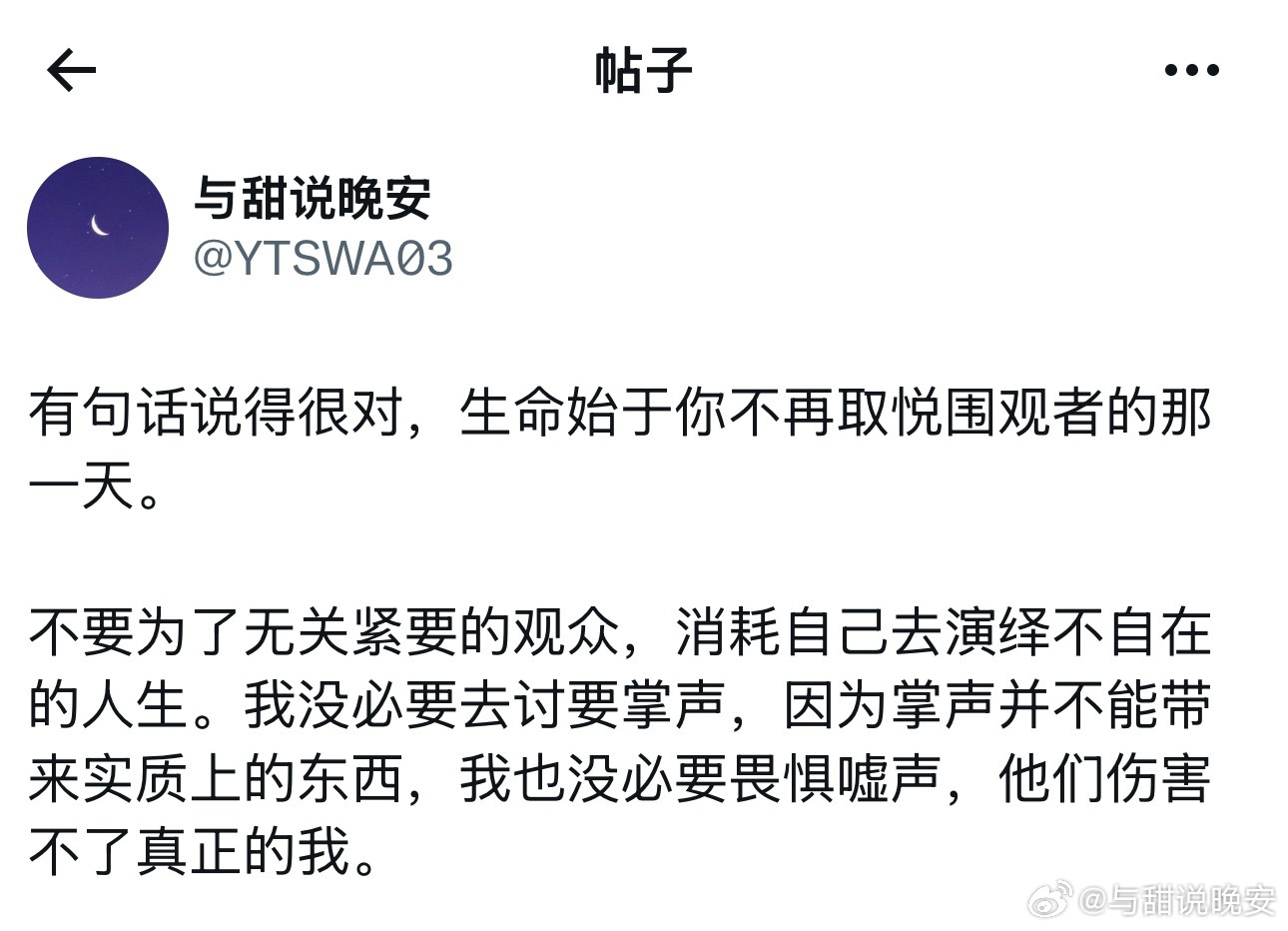 生命始于不再取悦围观者的那天。 
