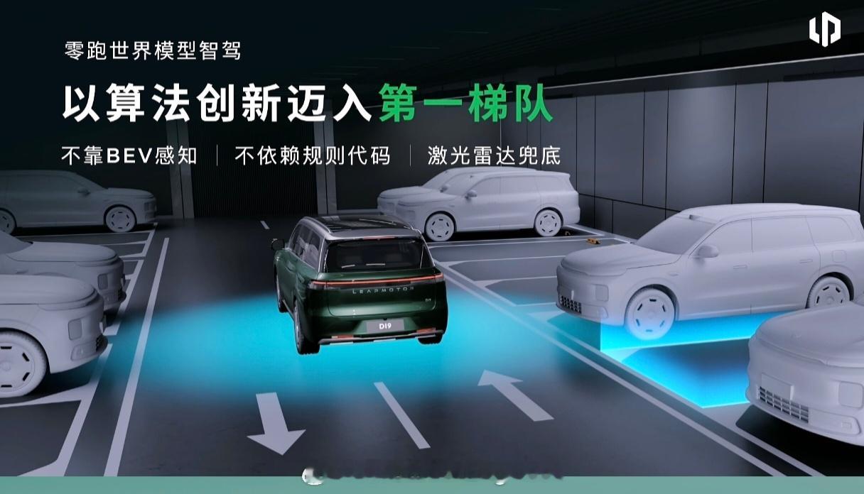 第三个亮点，也是最大的一个，零跑也有自研世界模型智驾了，迈入第一梯队。这您受的了