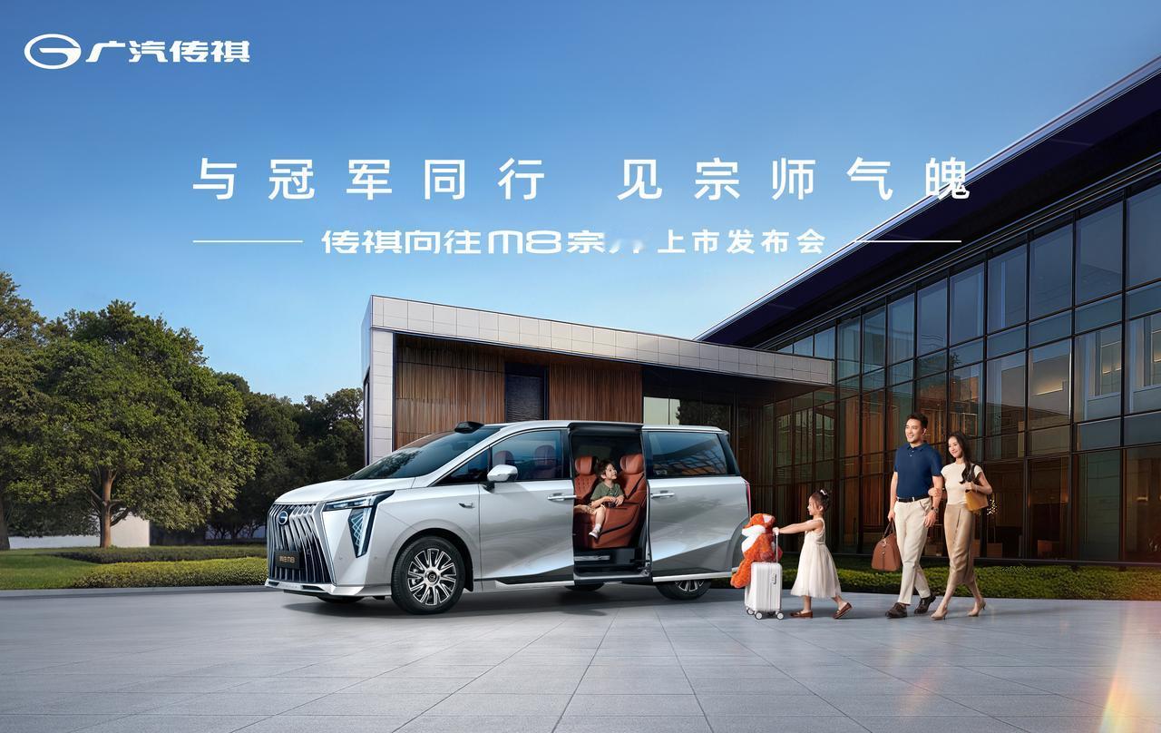 在众多国产MPV中，真正能让人坐进去就感到“这就是为我家设计的”并不多见。而传祺