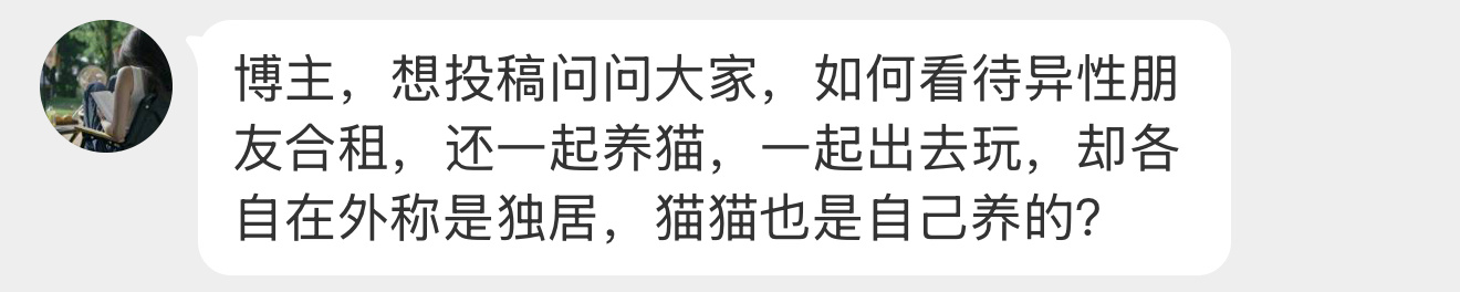 【博主，想投稿问问大家，如何看待异性朋友合租，还一起养猫，一起出去玩，却各自在外