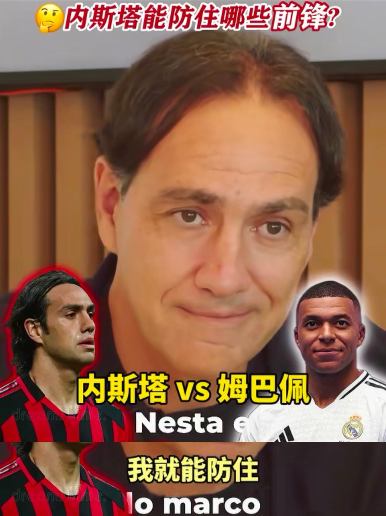 传奇后卫内斯塔采访时被问能防住哪些前锋，因扎吉随便防，被罗纳尔多晃晕。
姆巴佩：