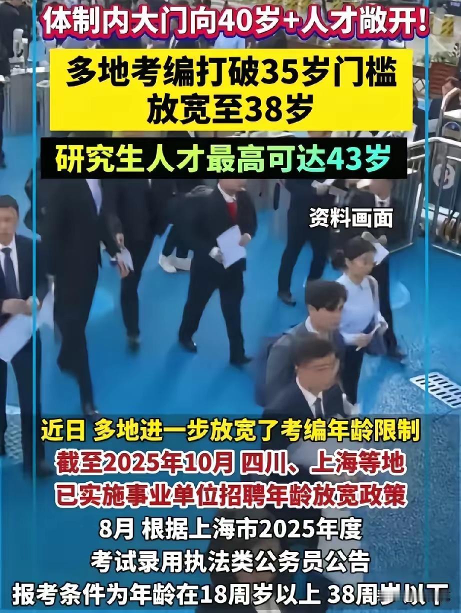 考编年龄放宽到43岁！网友：终于不用为“35岁门槛”焦虑了
​​体制内考编杀疯了