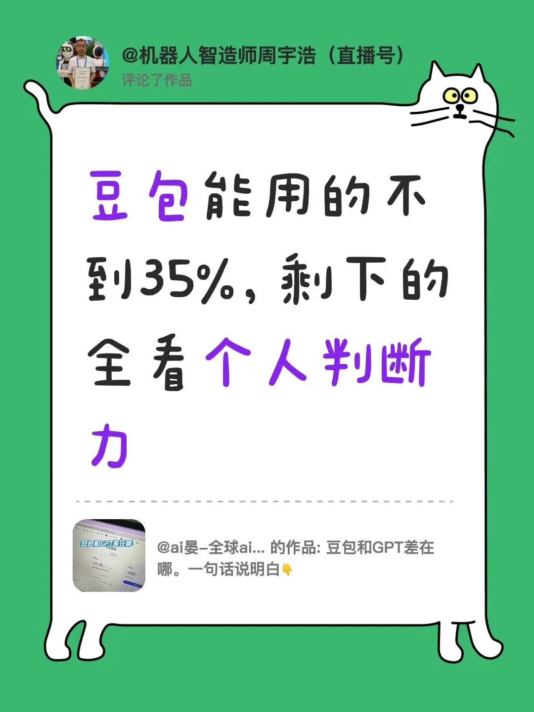 我评论了@ai晏-全球ai会员服务商 的作品：豆包能用的不到35%，剩下的全看个