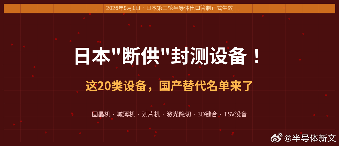 日本断供半导体设备，国产机会来了2026年8月1日，半导体行业迎来大事件⚠️ 日