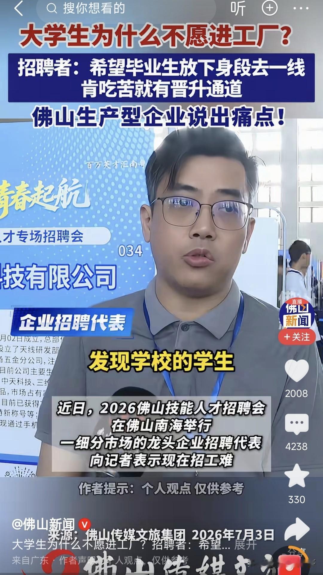 近日佛山某企业招聘会上，一招聘者在接受采访时说，希望现在的大学生能够放下身段，从