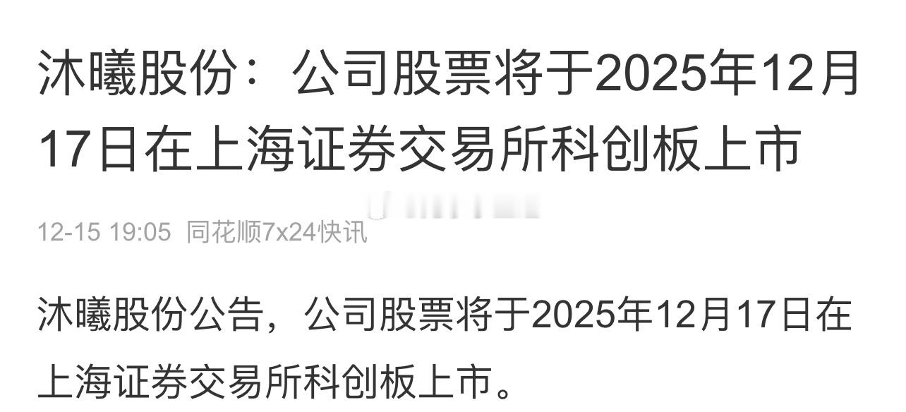 沐曦股份：公司股票将于2025年12月17日在上海证券交易所科创板上市… 
