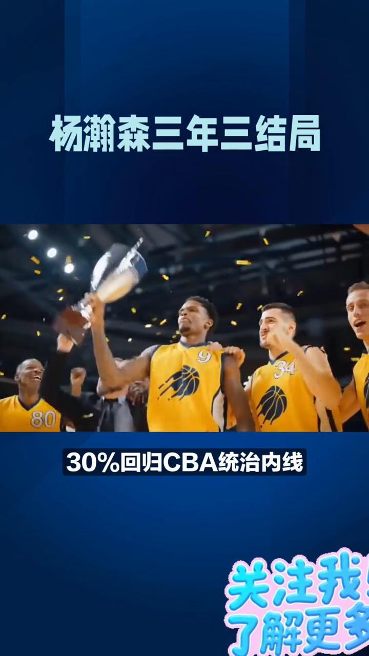 杨瀚森三年三结局，球迷热议三种走向。
20岁杨瀚森未来三年定生死，40%概率扎根