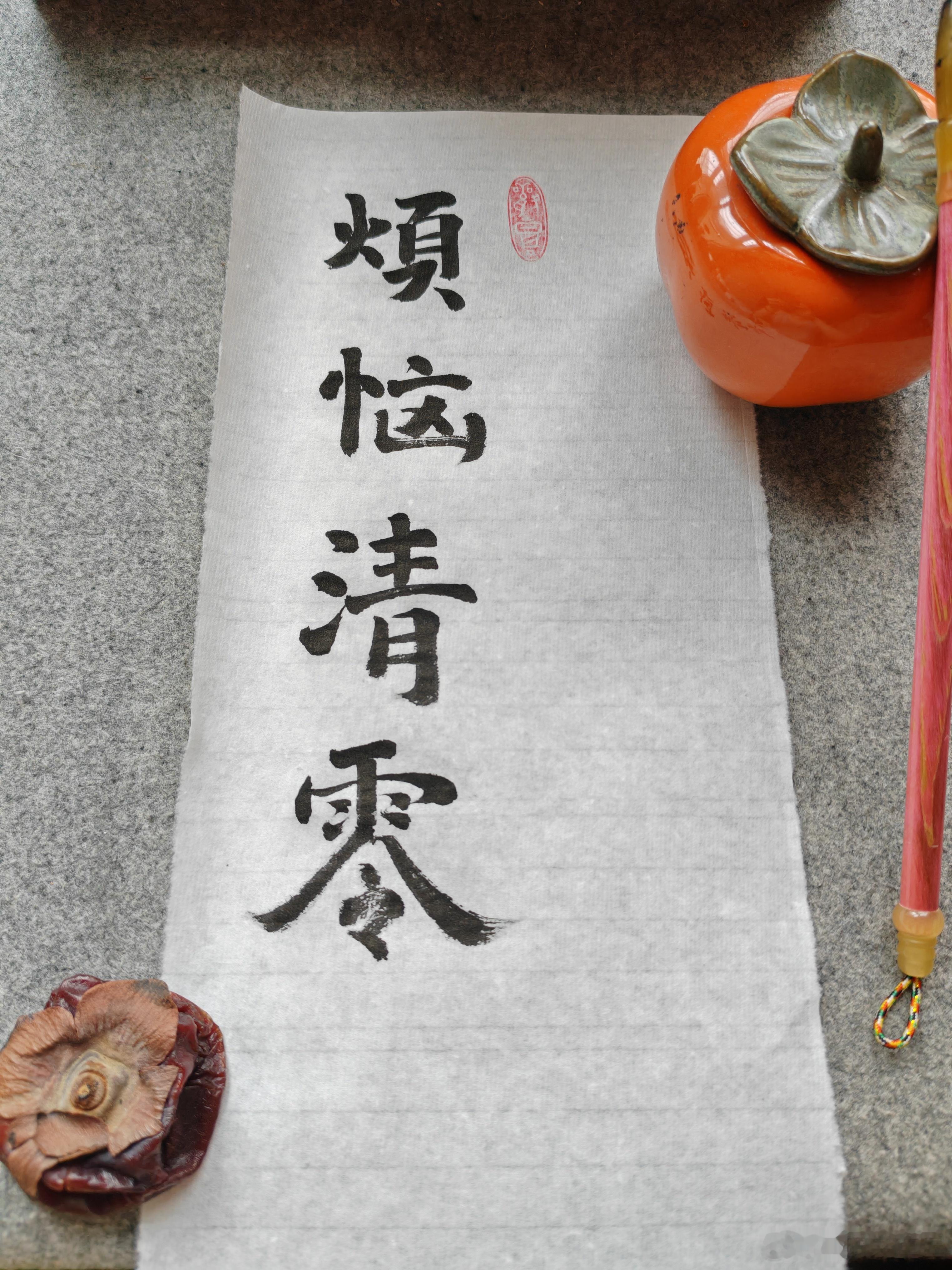一起练字 处暑安康！ 