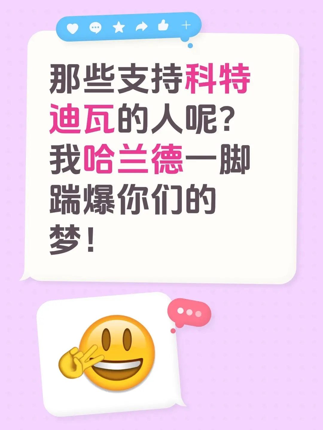 那些支持科特迪瓦的人呢？ 我哈兰德一脚踹爆你们的梦！