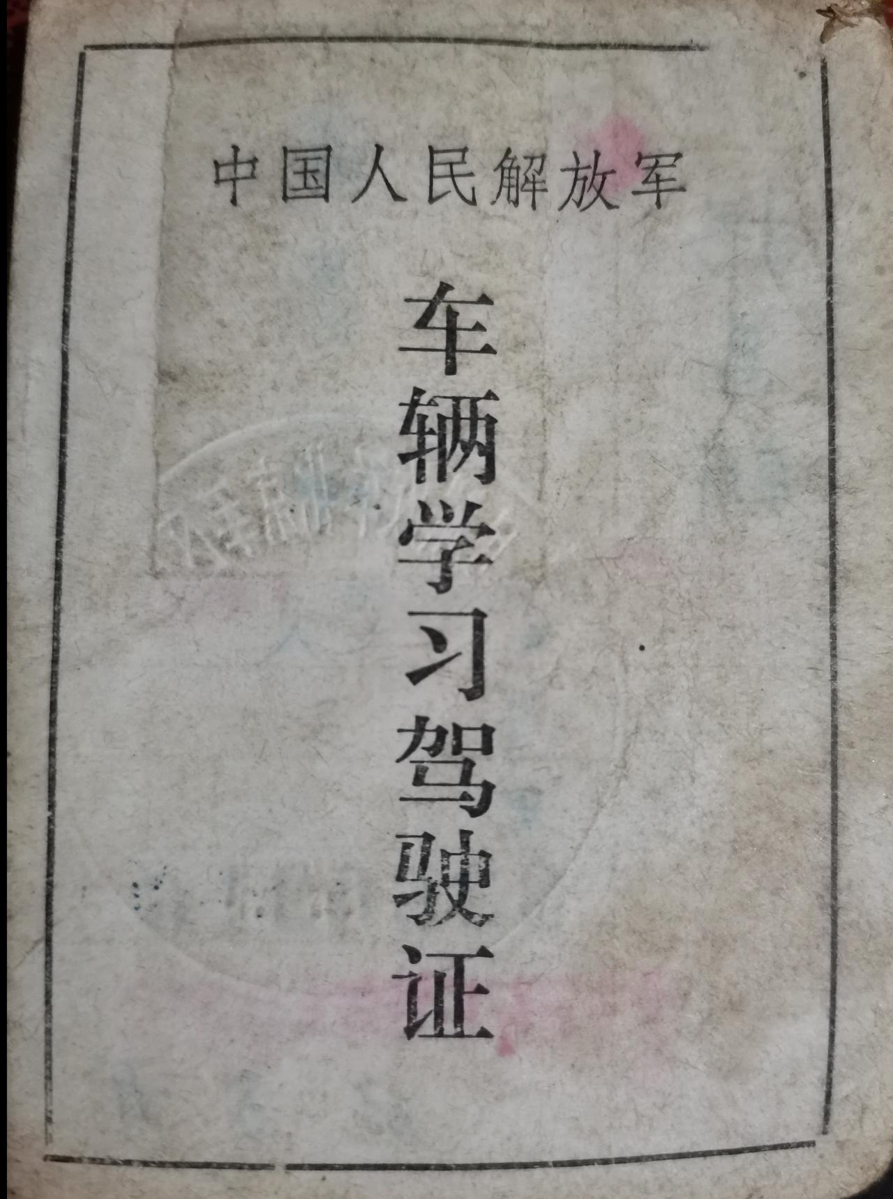 这是父亲在部队里面的驾驶证，到现在有40年左右了，以前在部队里面开车需要有驾驶证