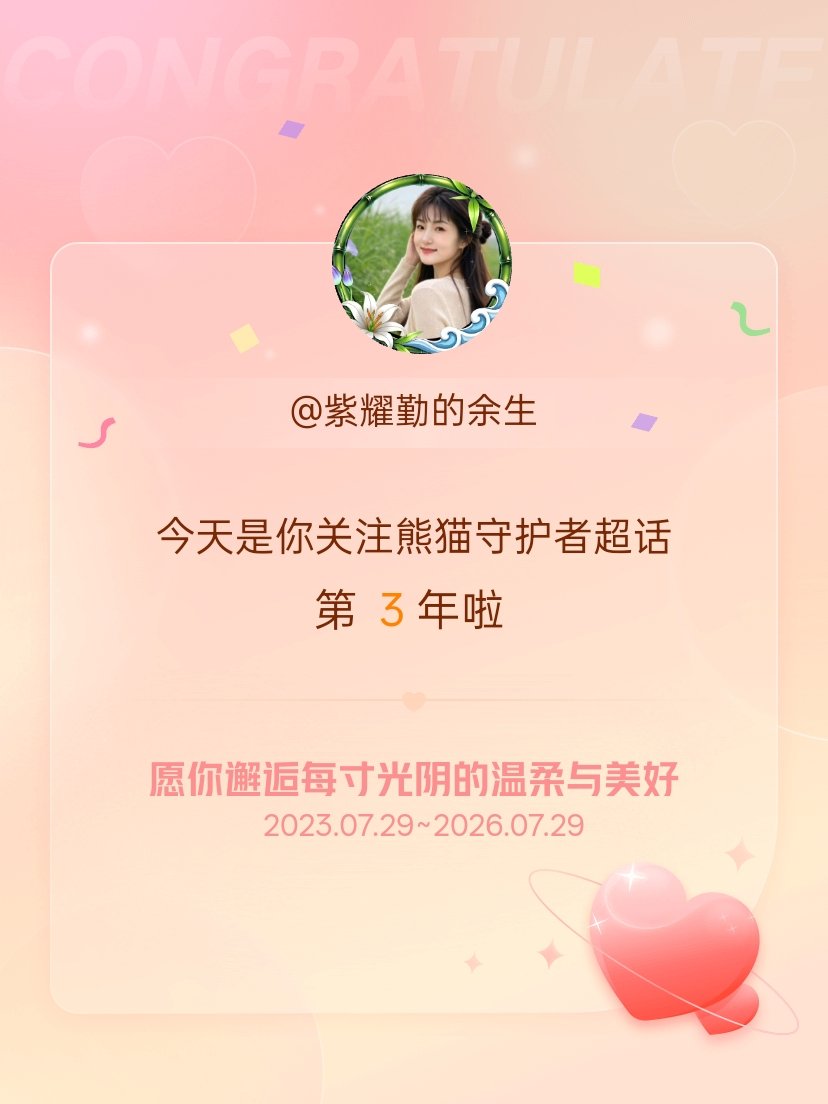 熊猫守护者今天是我关注超话的第3年，希望你的生活如晨曦般明媚温暖～ 