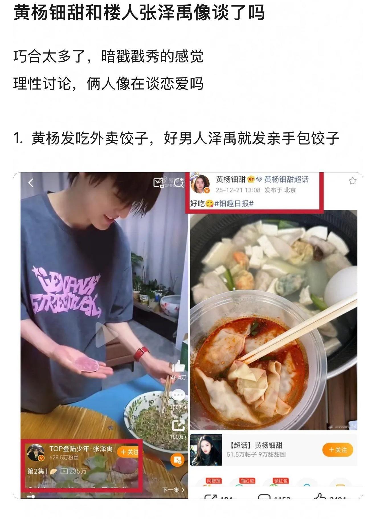 黄杨钿甜和楼人张泽禹像谈了吗？这两人又被扒恋情🍉了，细节如下：1，【美食同步】