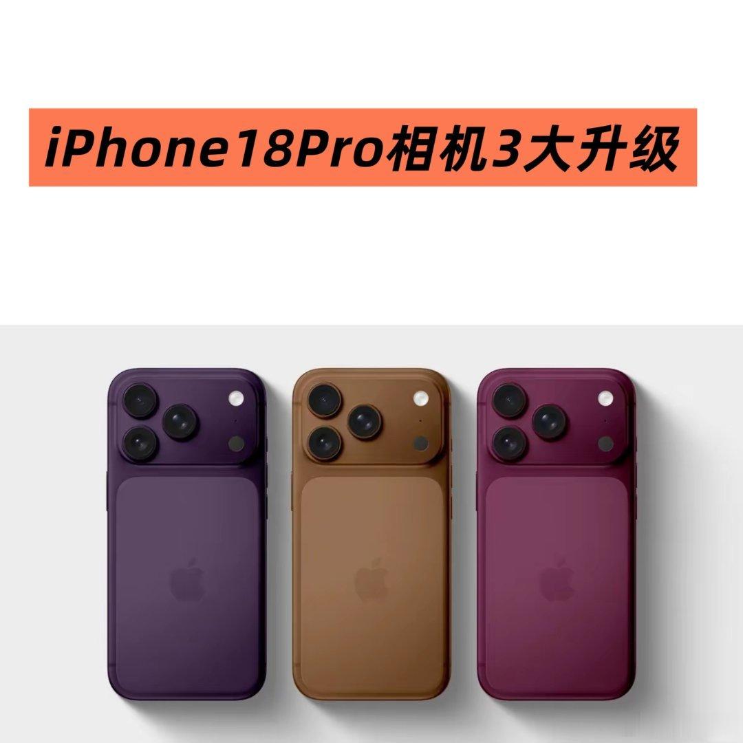iPhone18Pro相机3大升级iPhone18 Pro相机迎来史上最强升级！