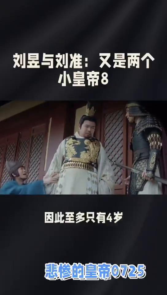 刘昱与刘准：又是两个小皇帝8。
悲惨的皇帝0725。刘昱与刘准又是两个小皇帝8。
