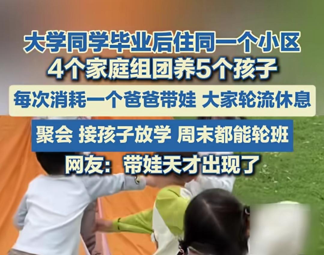 4个家庭组团带5个孩子，这脑子就是好用
大学同学毕业后同一个小区，5个娃出生在同