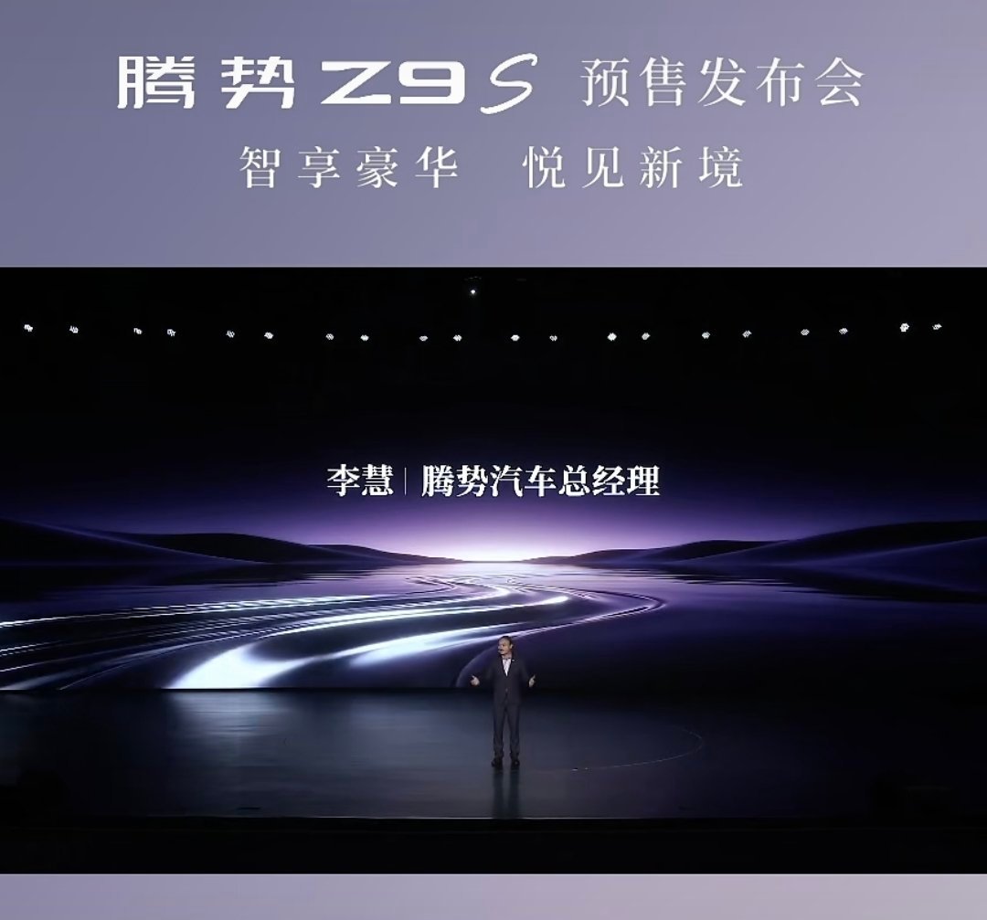 腾势Z9S发布会开始了这车不错！我就喜欢这个紫色！ 