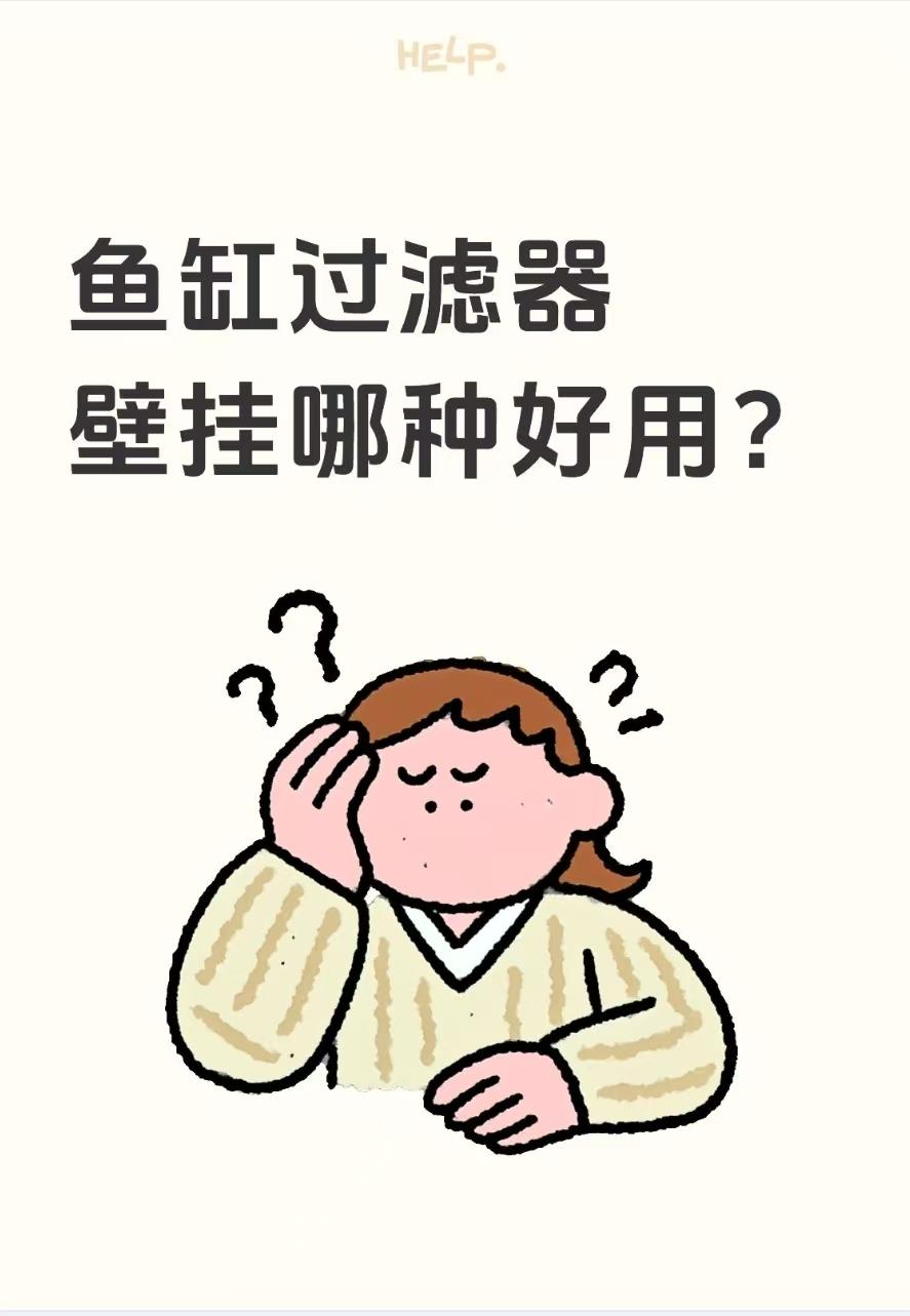 鱼缸过滤器壁挂哪种好用？	

人人都喜欢裸缸，但裸缸逃不掉的依旧是过滤，壁挂过滤