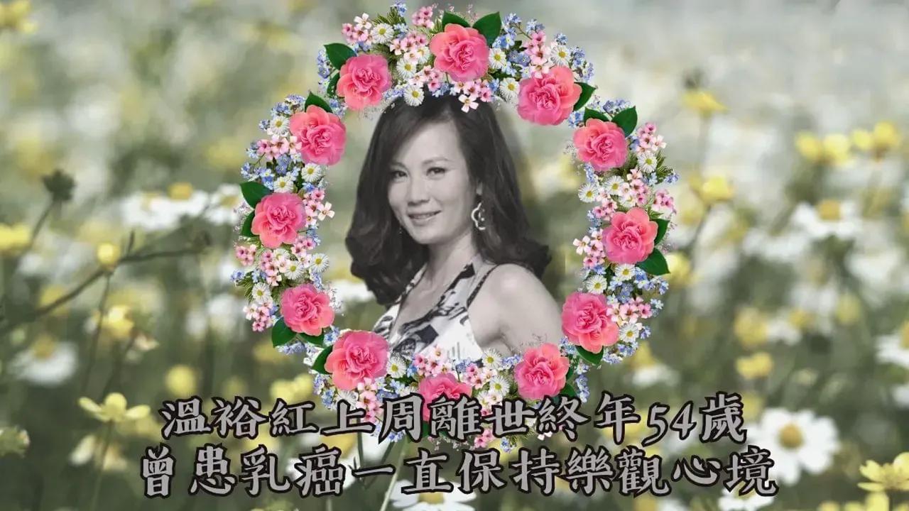 一路走好！TVB资深艺人温裕红去世，终年54岁

5月23日下午，据TBV官方微